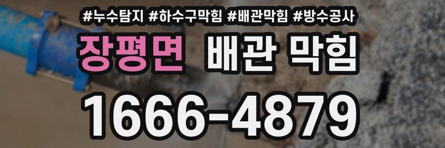 장평면 배관 막힘