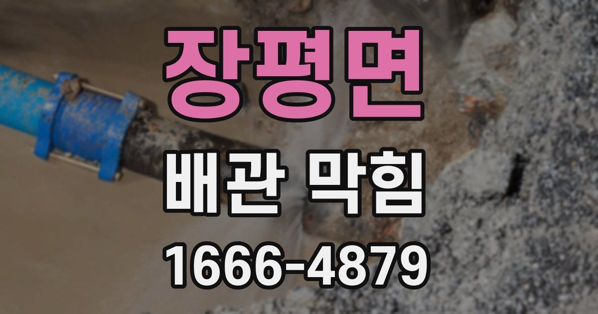 장평면 배관 막힘