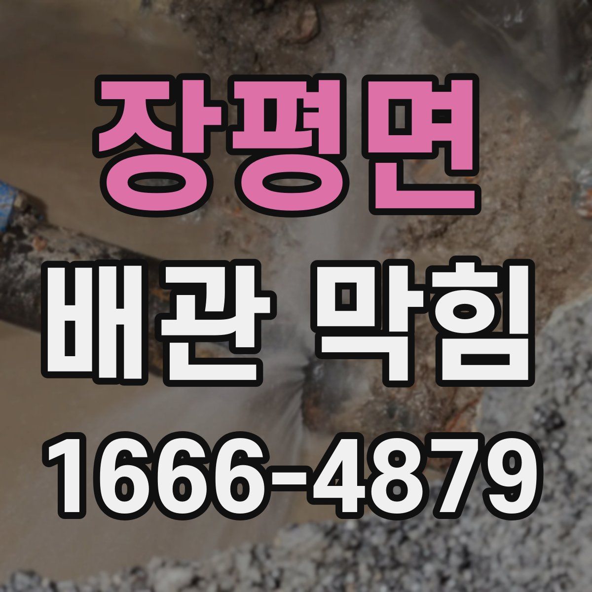 장평면 배관 막힘