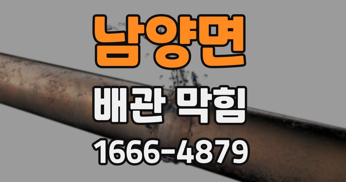 남양면 배관 막힘