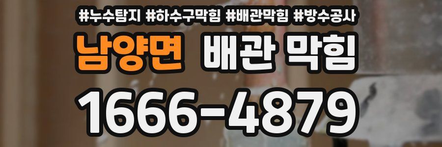 남양면 배관 막힘