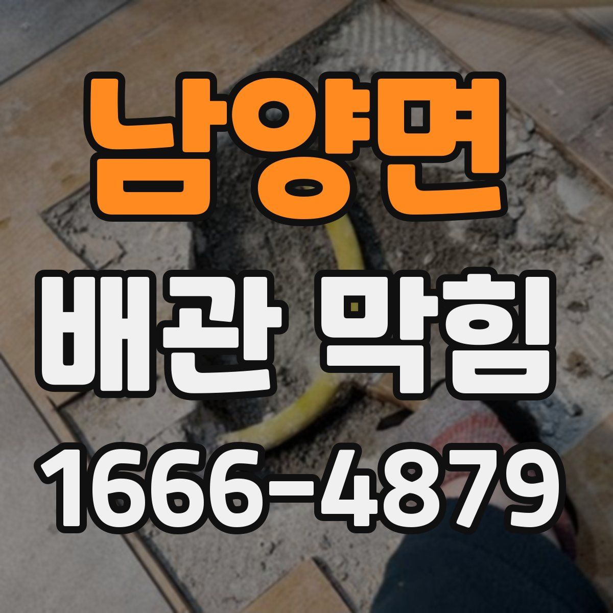 남양면 배관 막힘