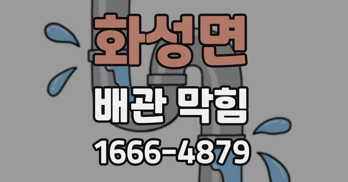 화성면 배관 막힘