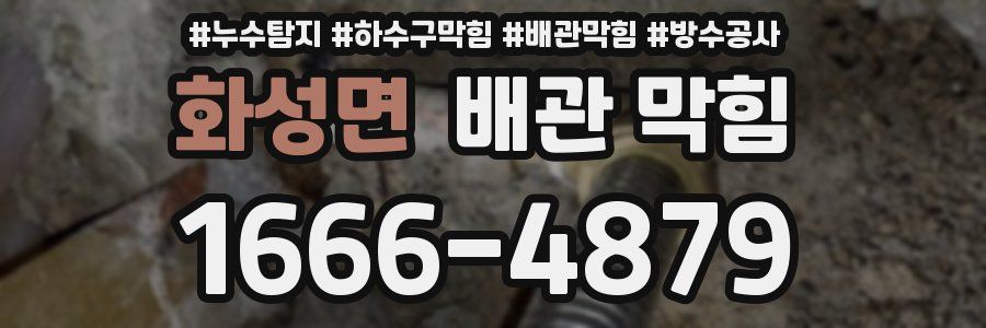 화성면 배관 막힘