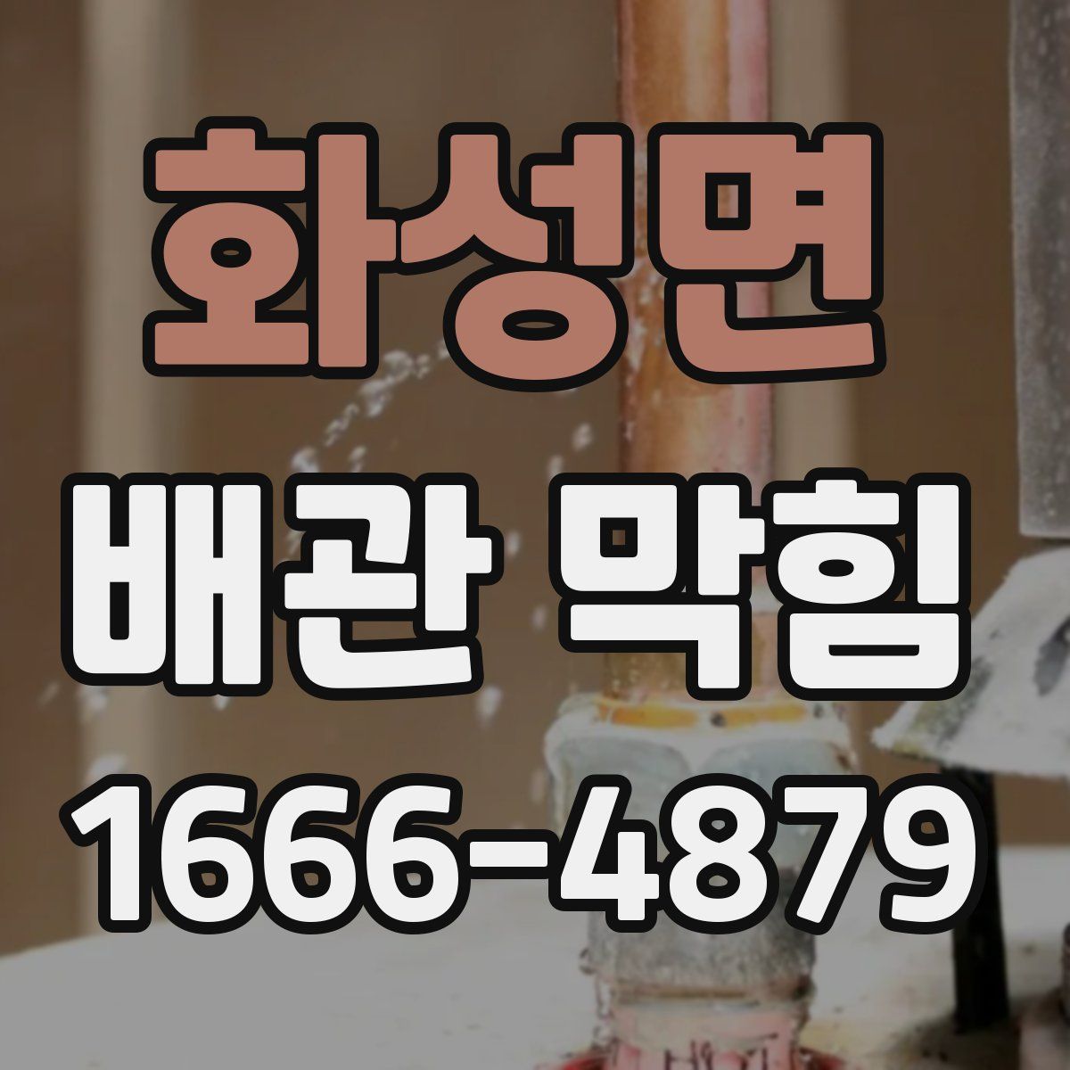 화성면 배관 막힘