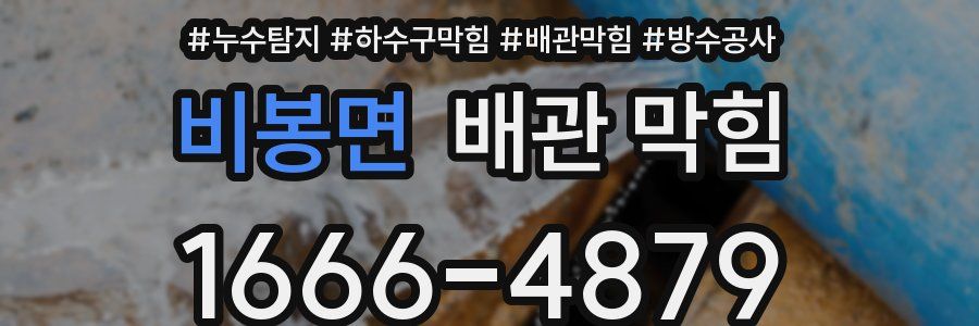 비봉면 배관 막힘