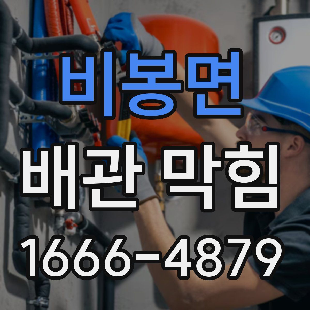 비봉면 배관 막힘