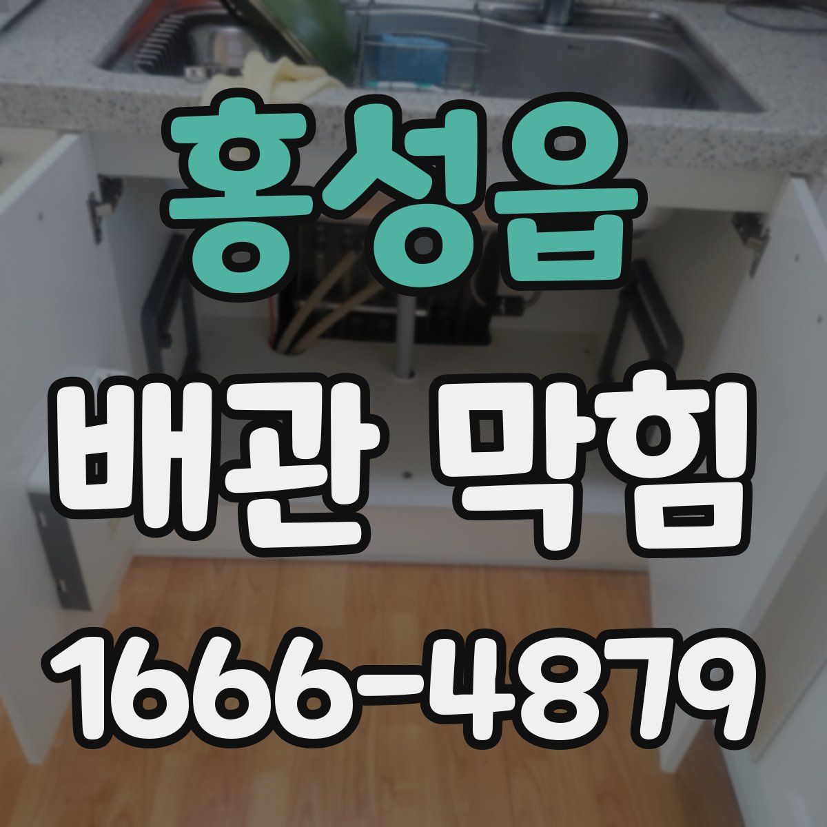 홍성읍 배관 막힘