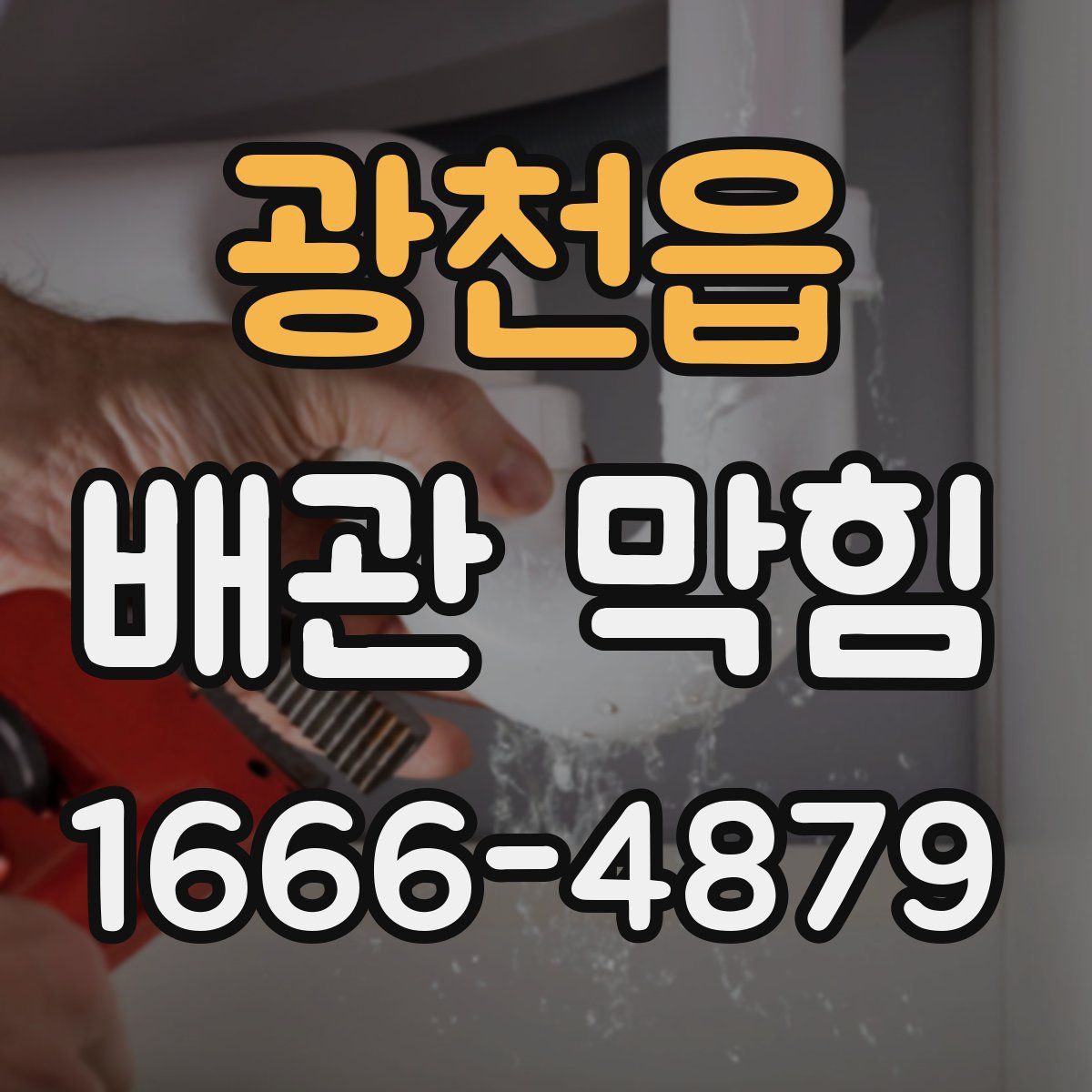 광천읍 배관 막힘