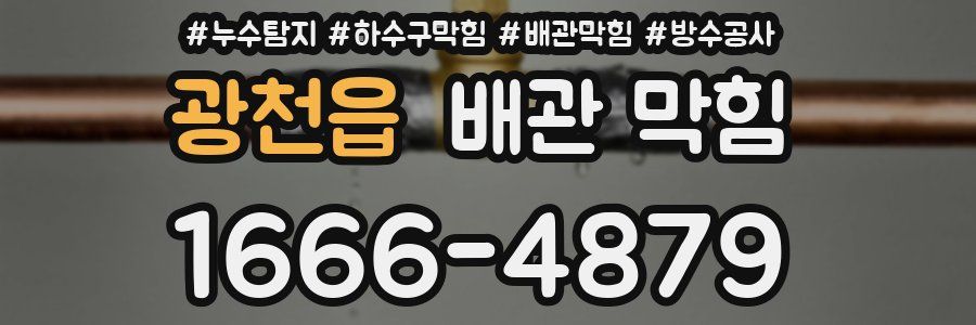 광천읍 배관 막힘
