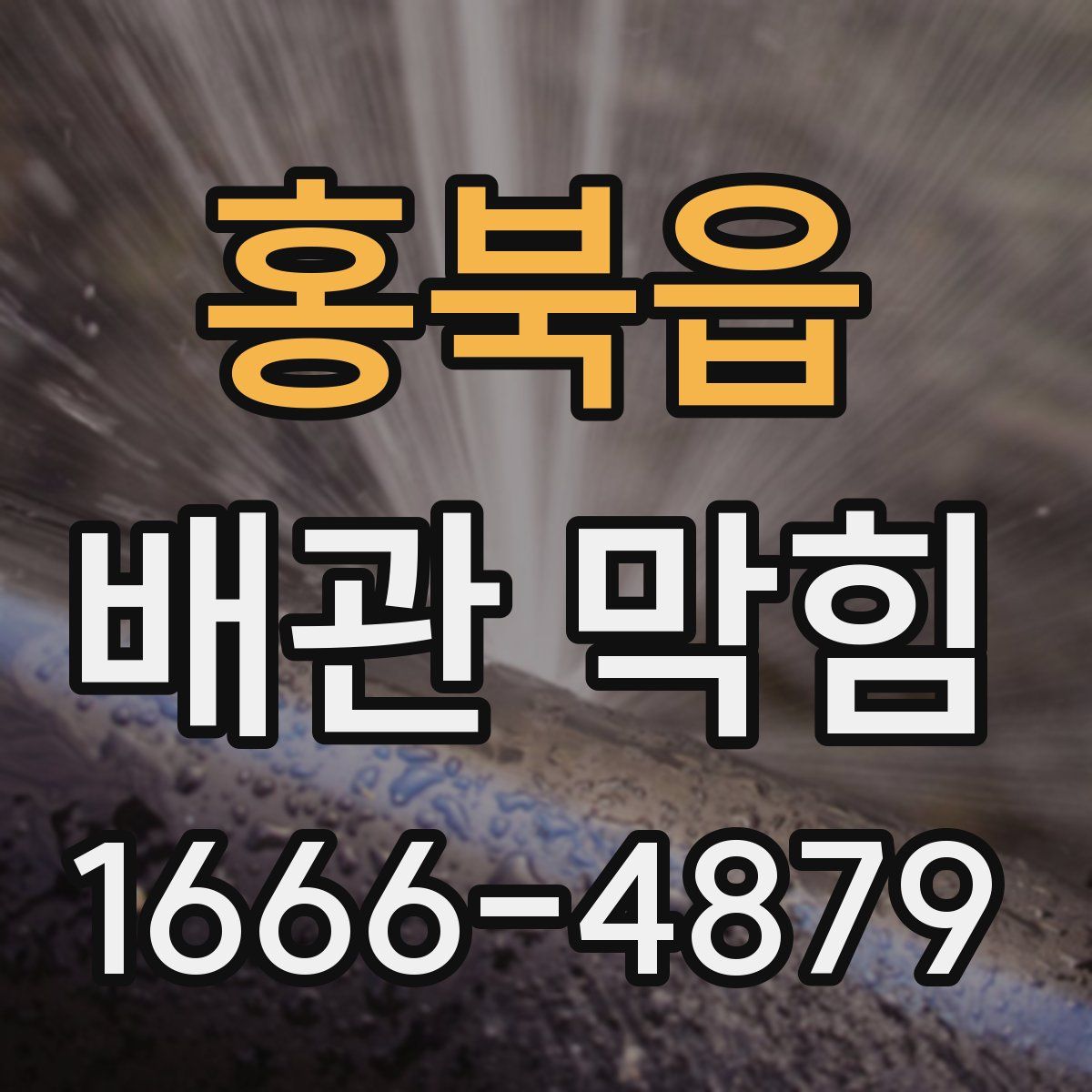 홍북읍 배관 막힘