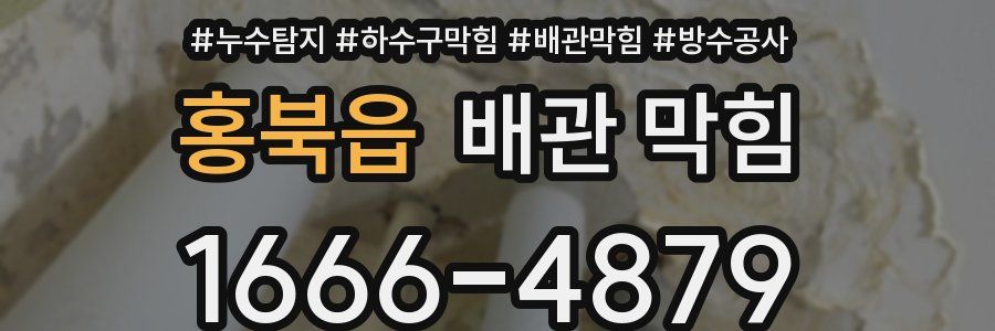 홍북읍 배관 막힘