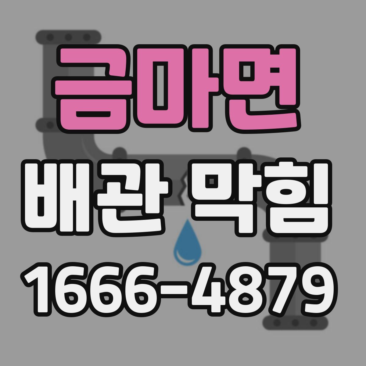 금마면 배관 막힘