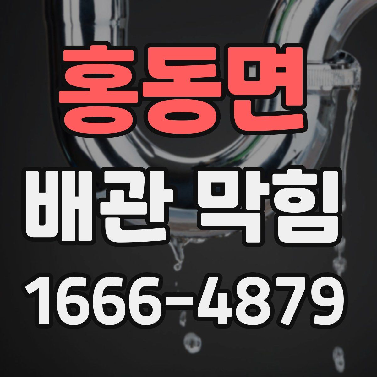 홍동면 배관 막힘