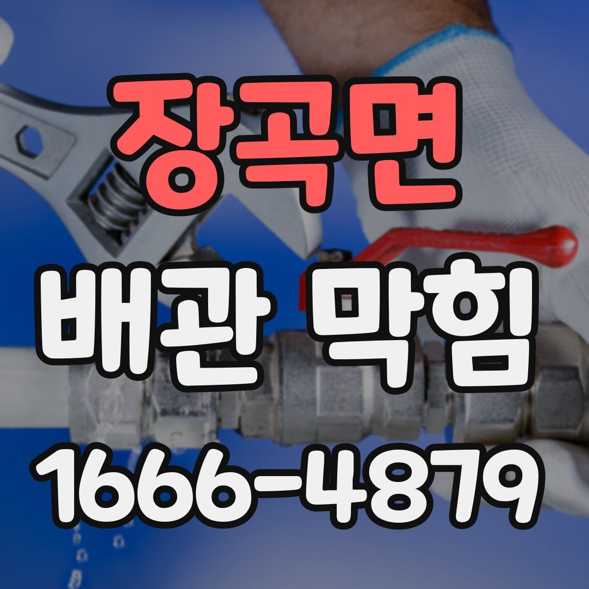 장곡면 배관 막힘