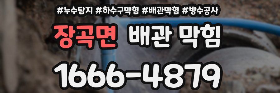 장곡면 배관 막힘
