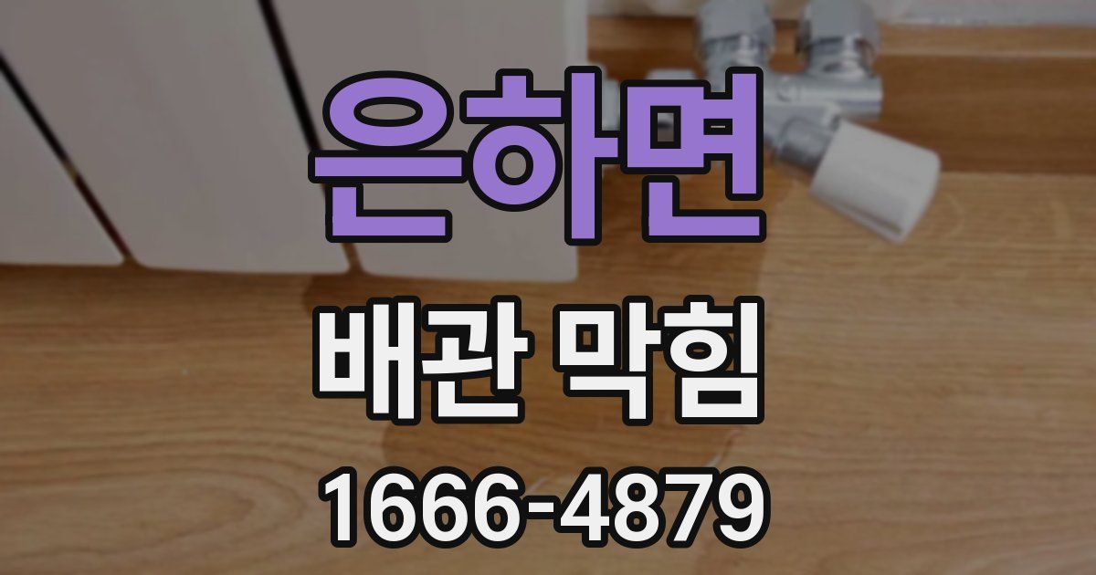 은하면 배관 막힘