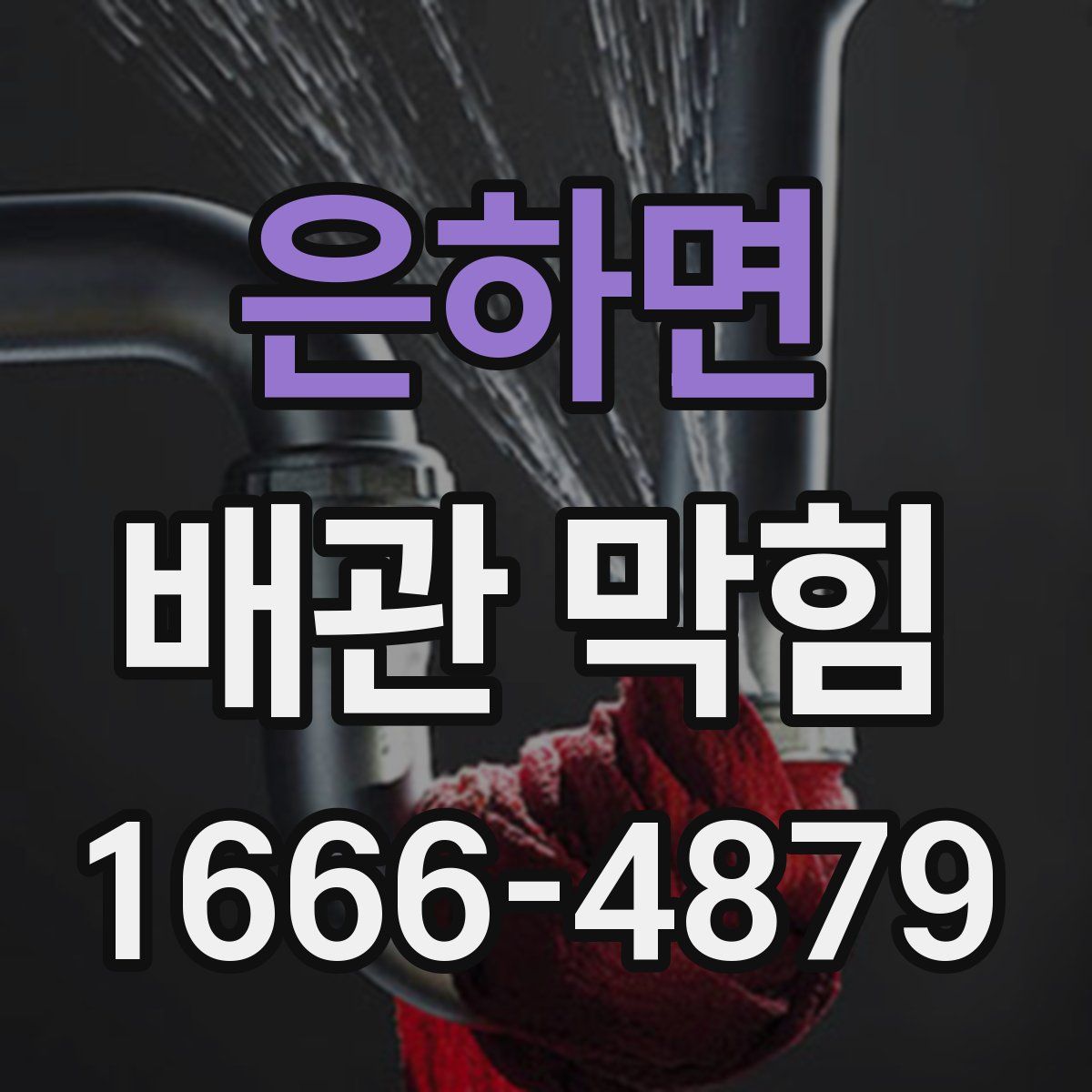 은하면 배관 막힘