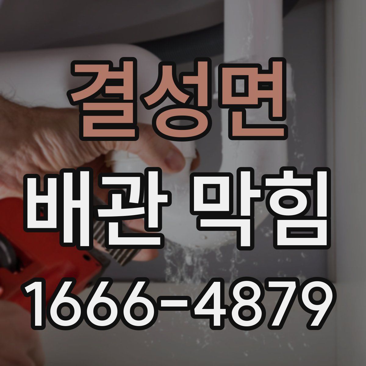 결성면 배관 막힘