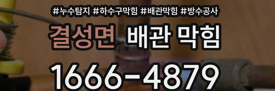 결성면 배관 막힘