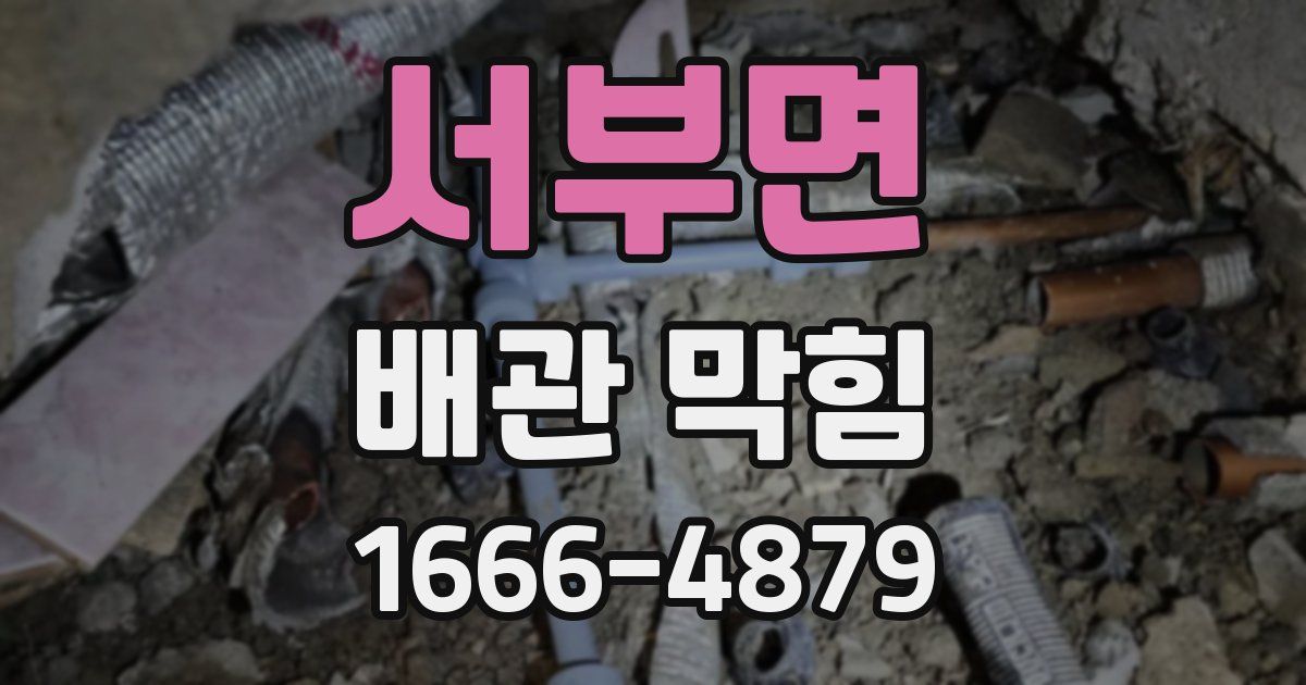 서부면 배관 막힘