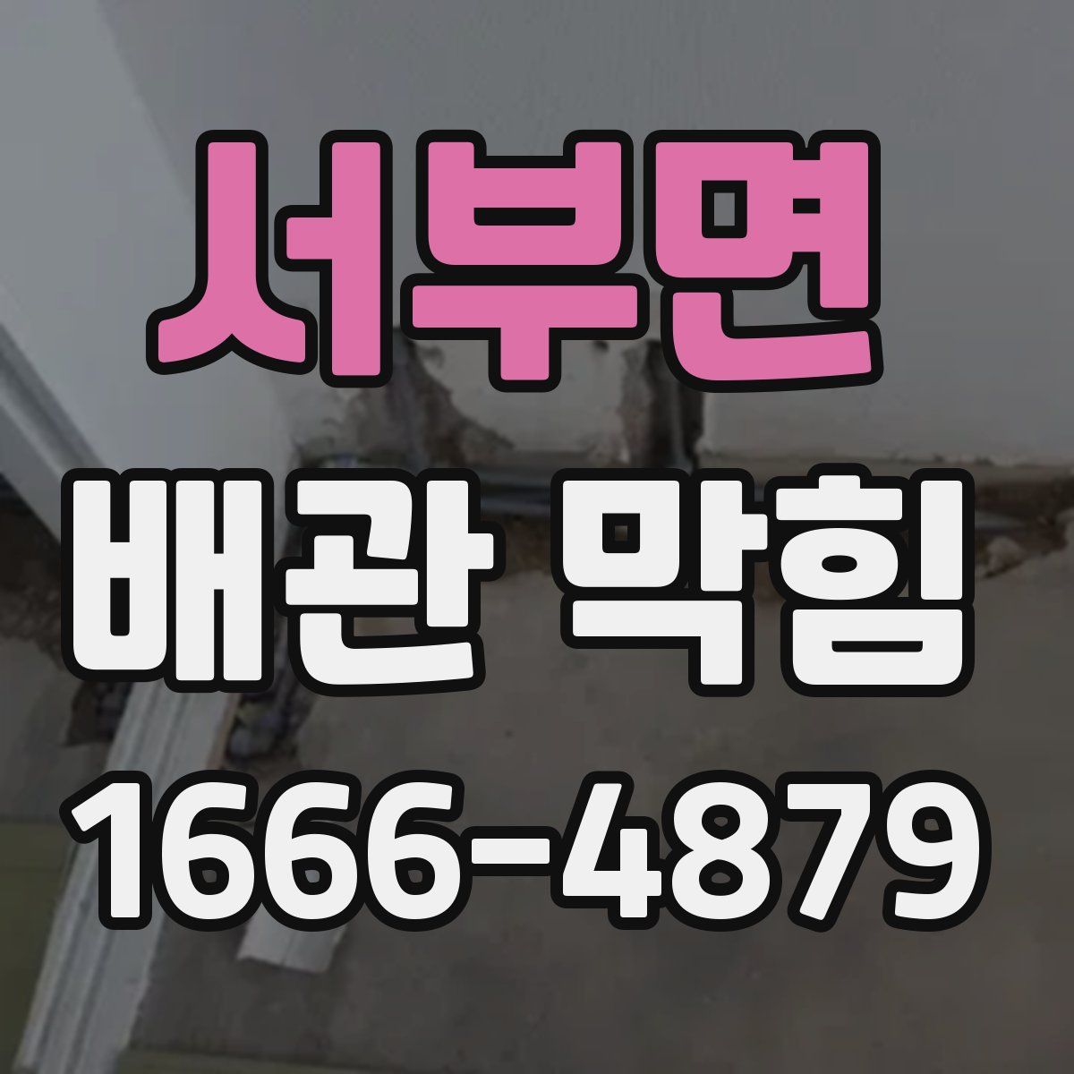 서부면 배관 막힘