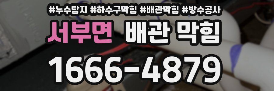 서부면 배관 막힘