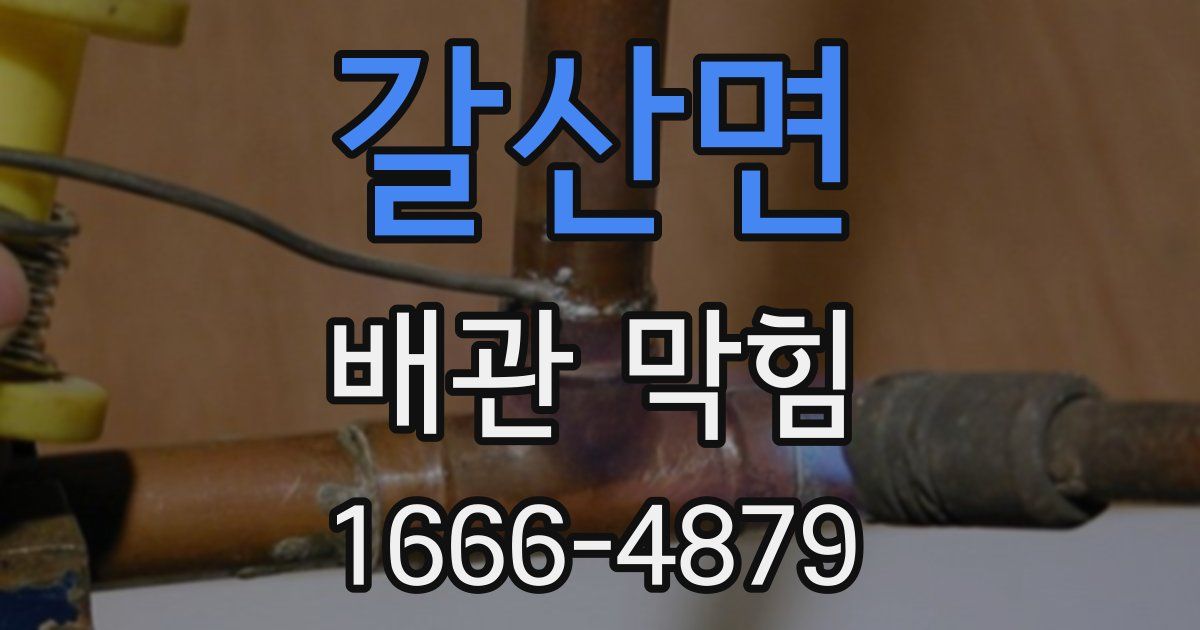 갈산면 배관 막힘