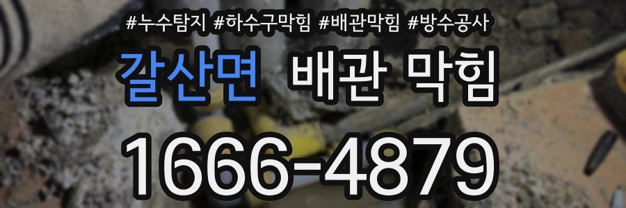 갈산면 배관 막힘