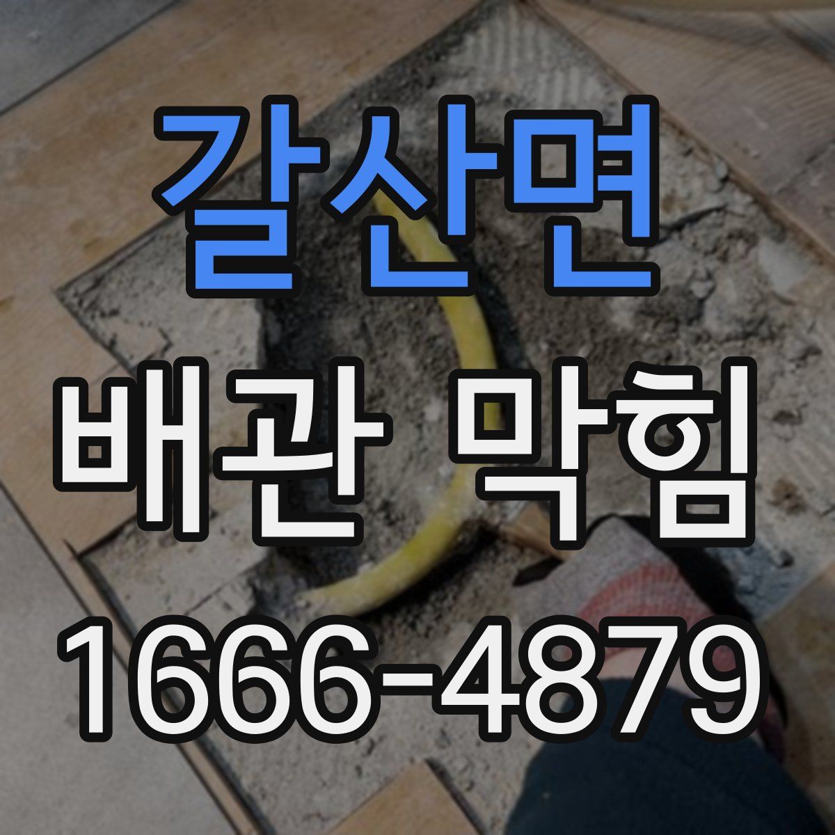 갈산면 배관 막힘