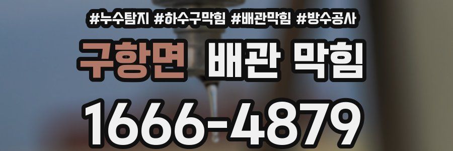 구항면 배관 막힘