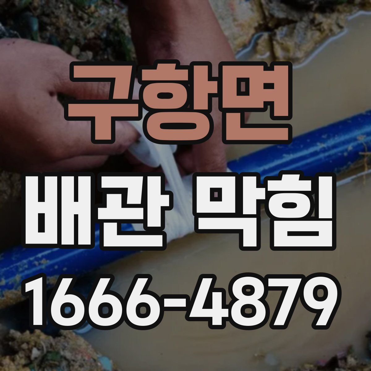 구항면 배관 막힘