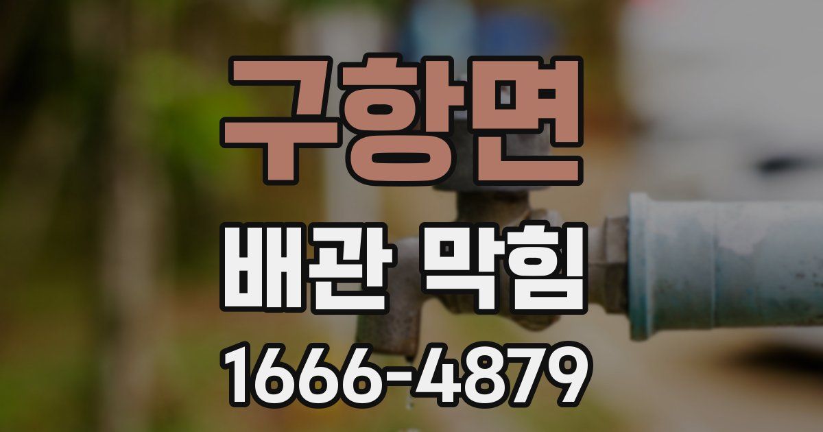 구항면 배관 막힘