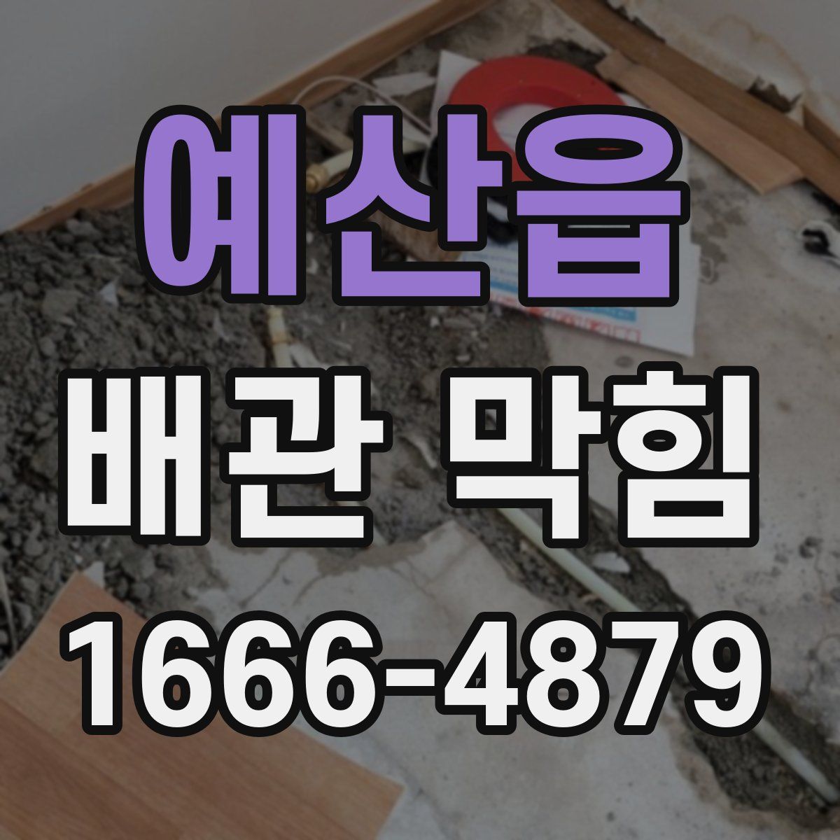 예산읍 배관 막힘