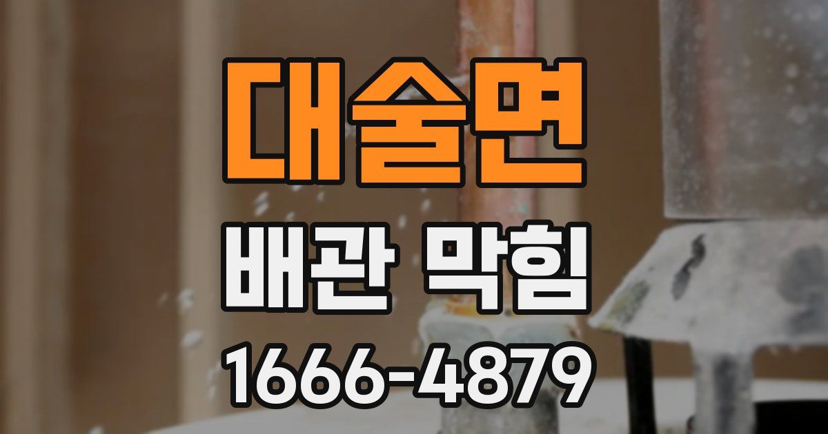 대술면 배관 막힘