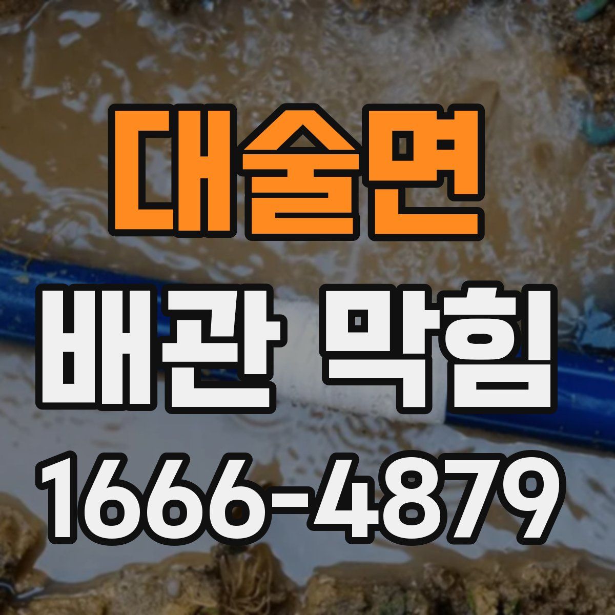 대술면 배관 막힘