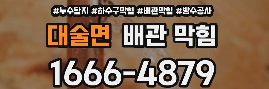 대술면 배관 막힘