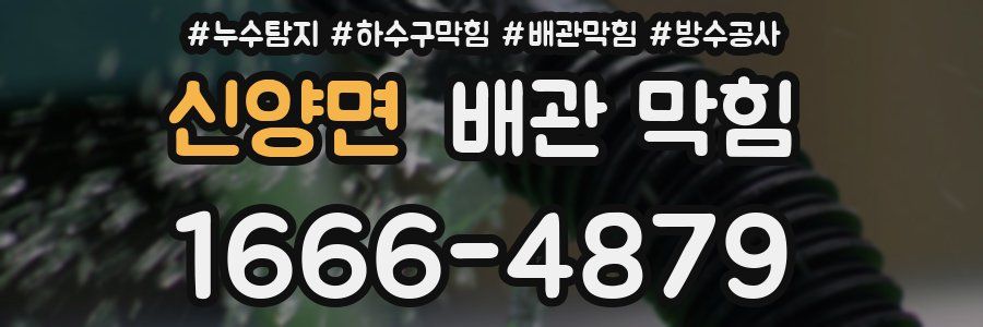신양면 배관 막힘