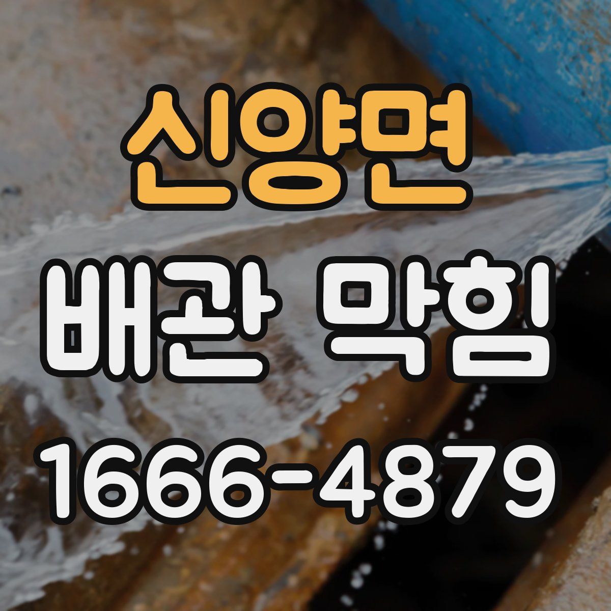 신양면 배관 막힘