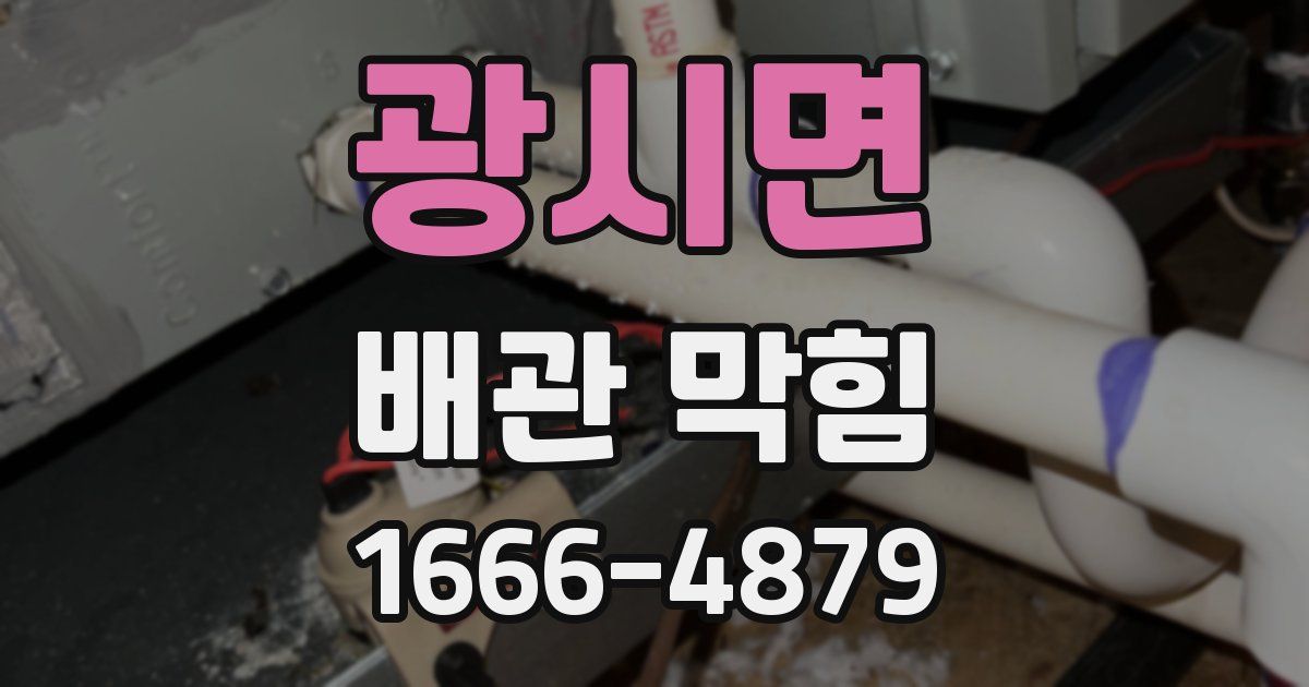광시면 배관 막힘