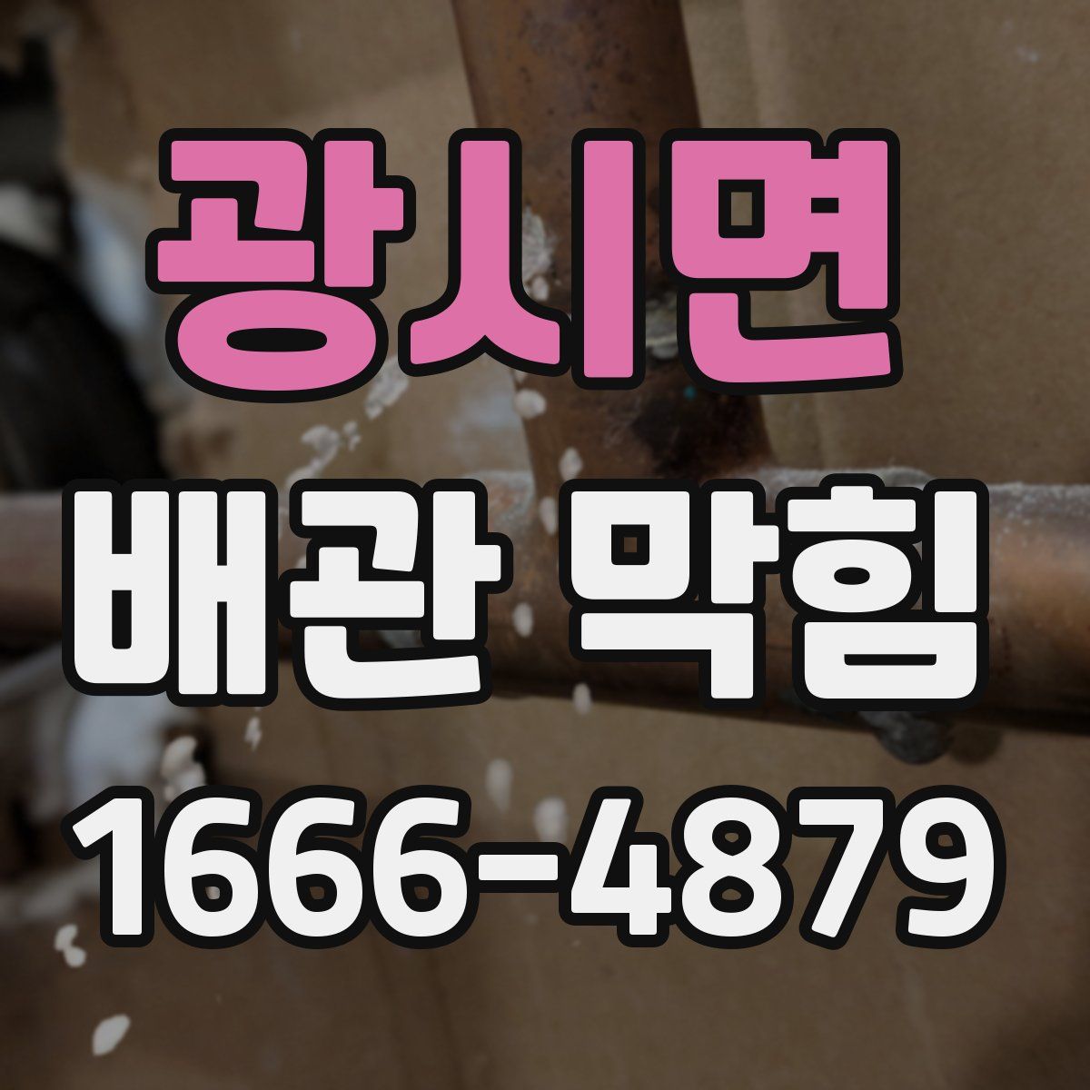 광시면 배관 막힘