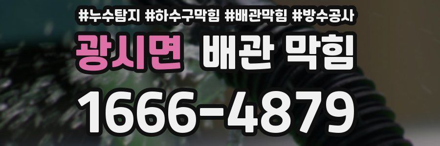 광시면 배관 막힘
