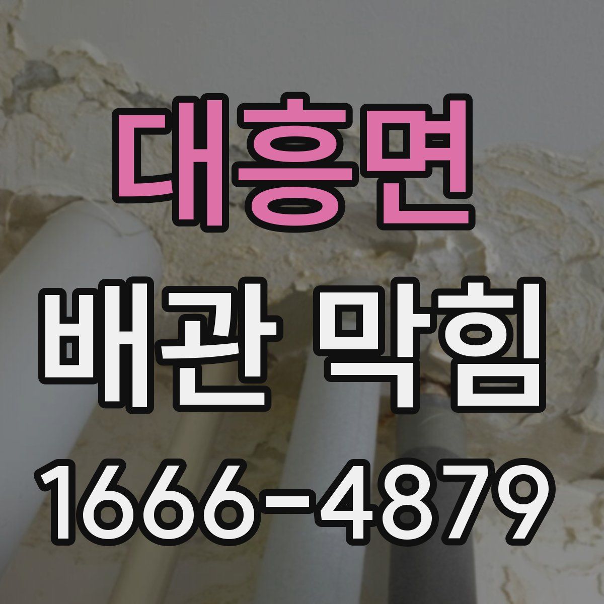 대흥면 배관 막힘