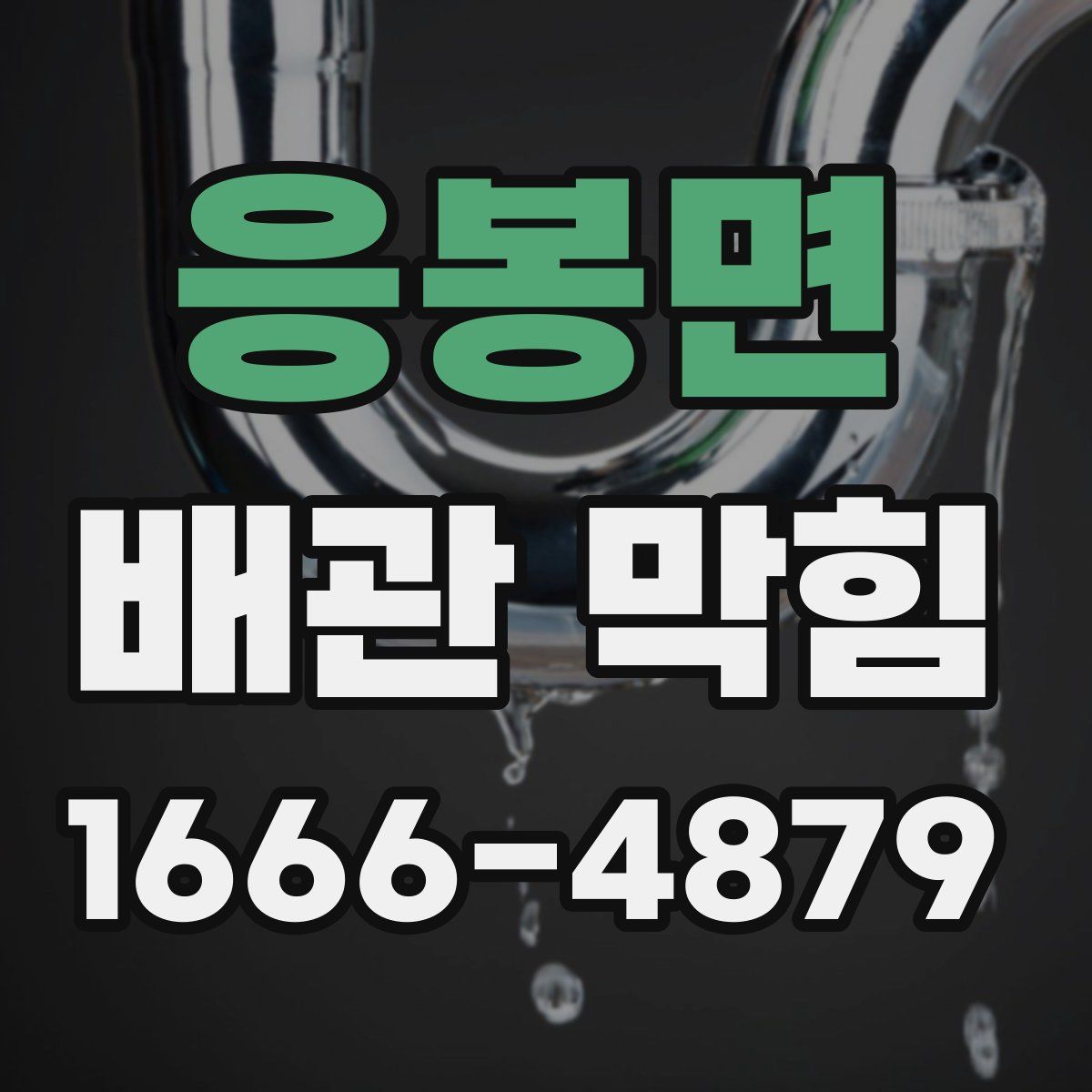응봉면 배관 막힘