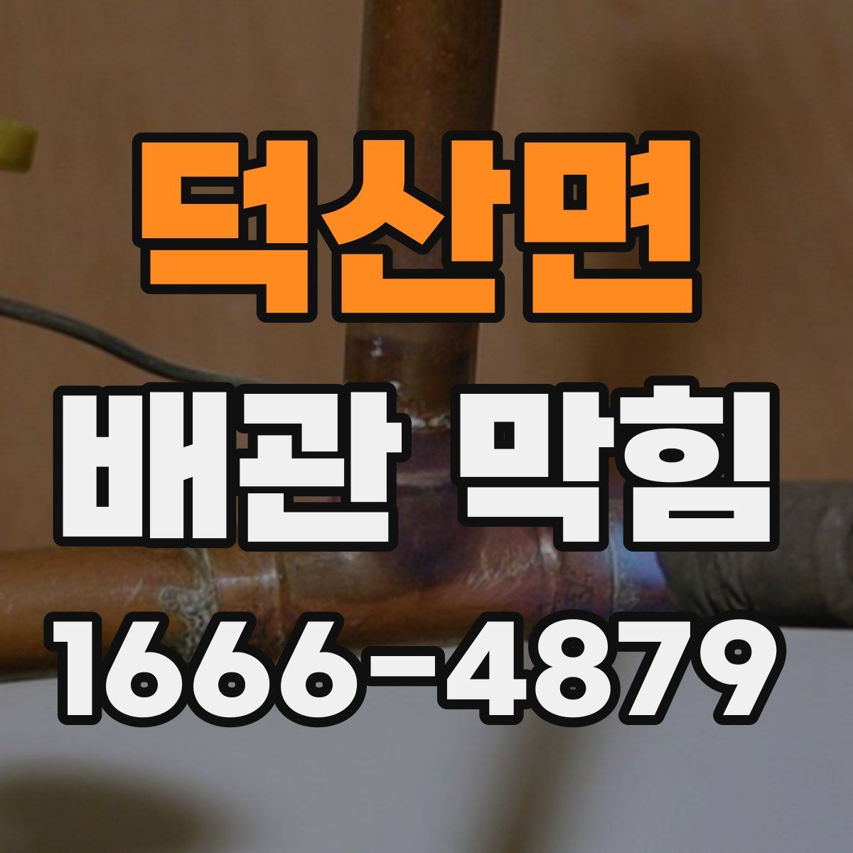 덕산면 배관 막힘