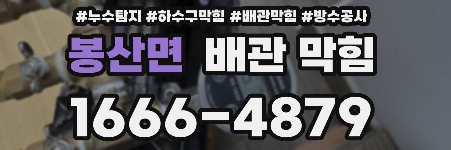봉산면 배관 막힘