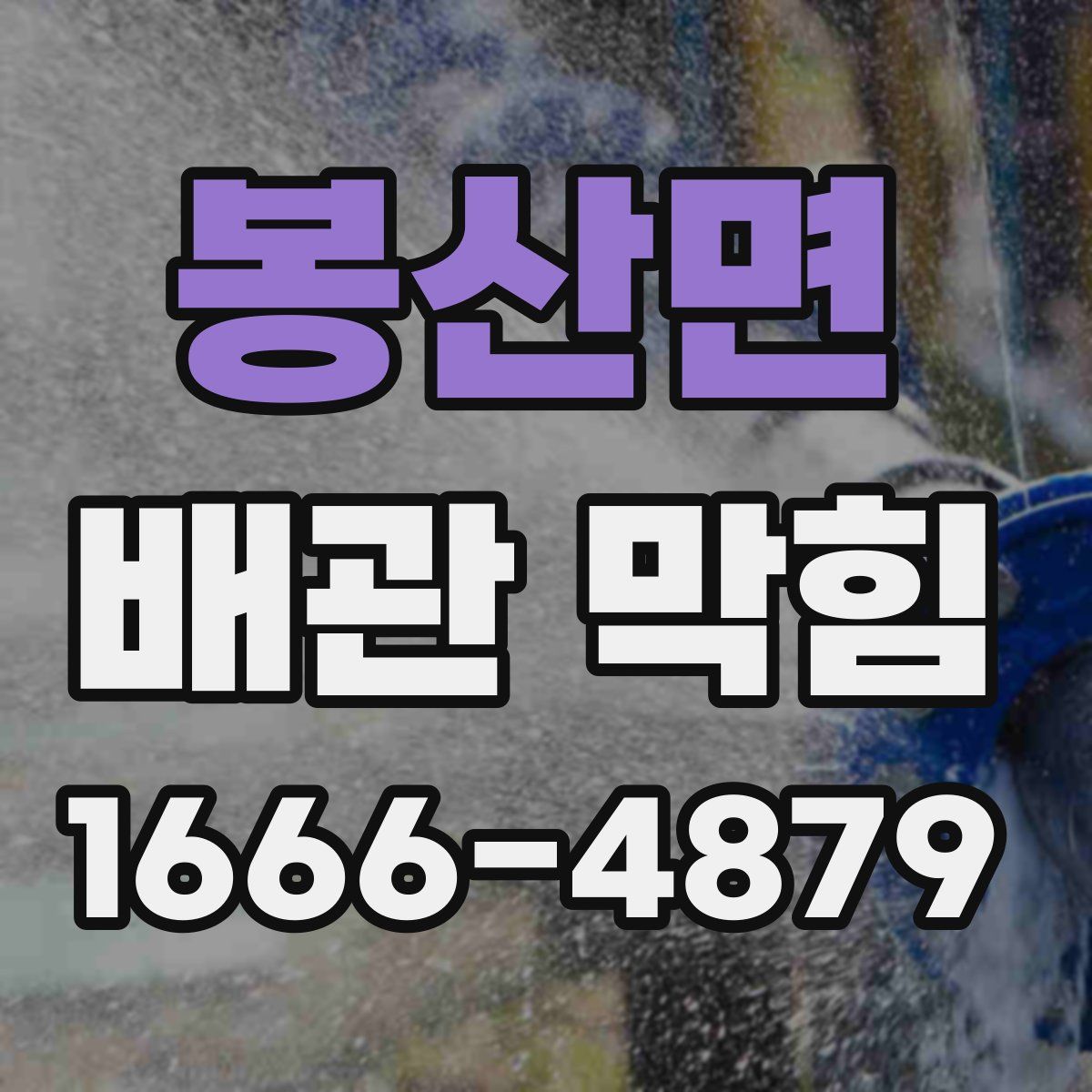 봉산면 배관 막힘