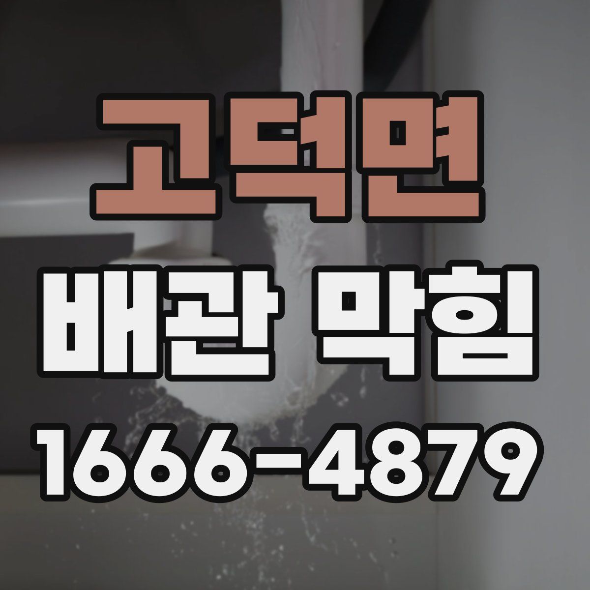고덕면 배관 막힘