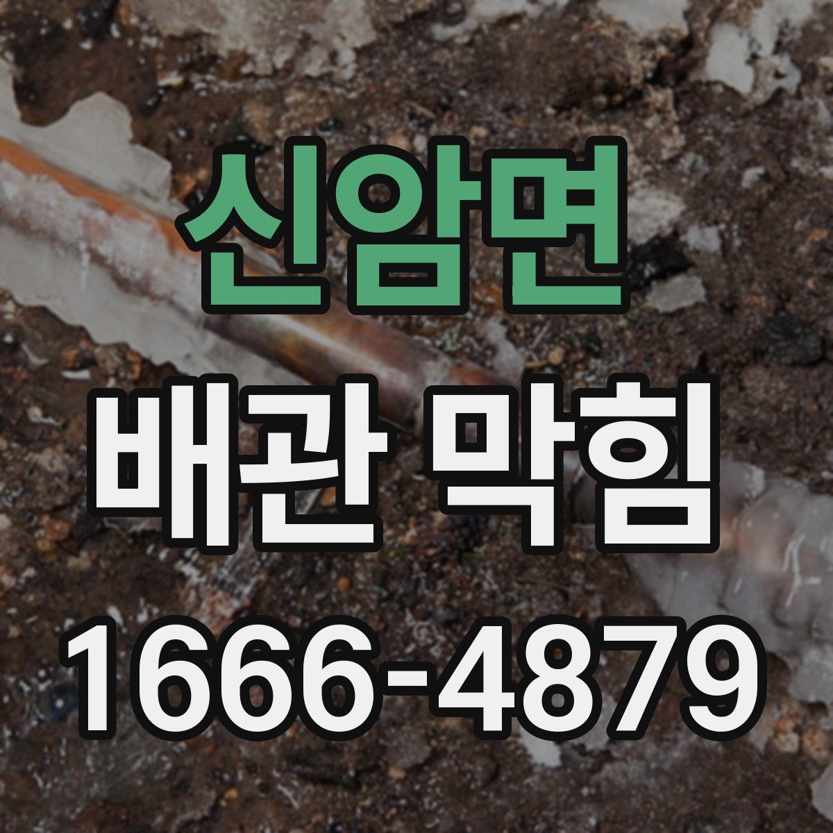 신암면 배관 막힘