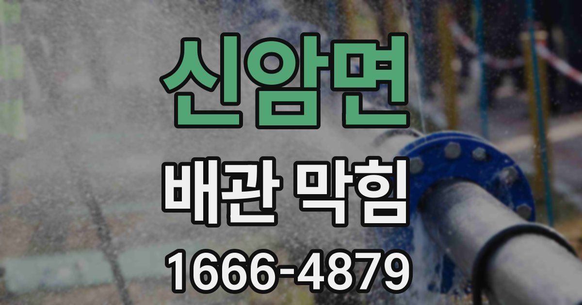 신암면 배관 막힘